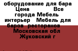 оборудование для бара › Цена ­ 80 000 - Все города Мебель, интерьер » Мебель для баров, ресторанов   . Московская обл.,Жуковский г.